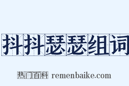 抖抖瑟瑟组词是什么意思的图片